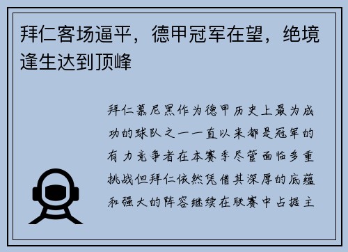 拜仁客场逼平，德甲冠军在望，绝境逢生达到顶峰