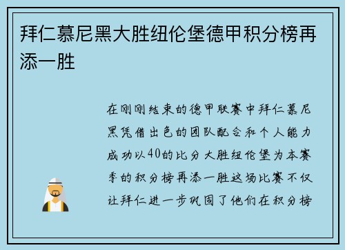 拜仁慕尼黑大胜纽伦堡德甲积分榜再添一胜