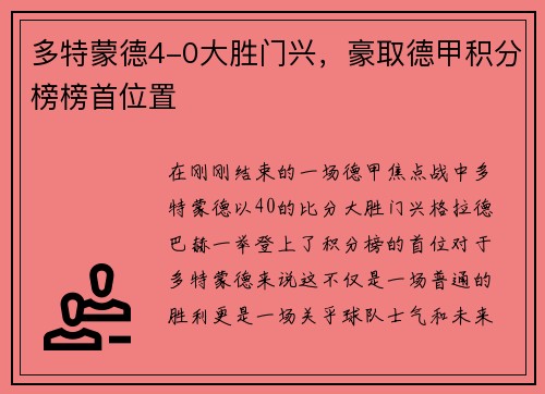 多特蒙德4-0大胜门兴，豪取德甲积分榜榜首位置