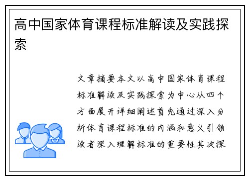 高中国家体育课程标准解读及实践探索
