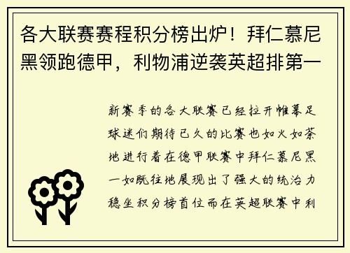 各大联赛赛程积分榜出炉！拜仁慕尼黑领跑德甲，利物浦逆袭英超排第一