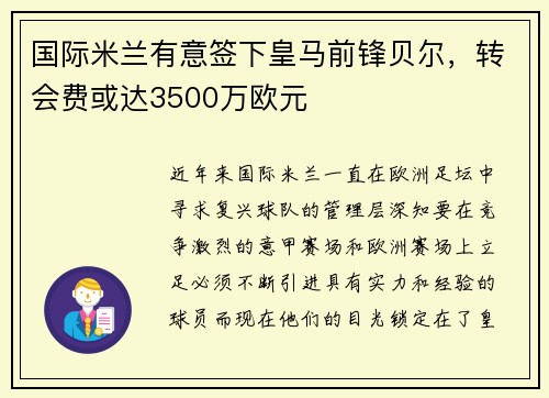 国际米兰有意签下皇马前锋贝尔，转会费或达3500万欧元