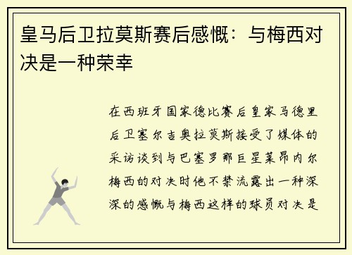皇马后卫拉莫斯赛后感慨：与梅西对决是一种荣幸