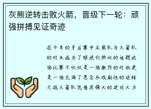 灰熊逆转击败火箭，晋级下一轮：顽强拼搏见证奇迹