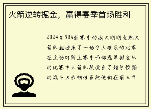 火箭逆转掘金，赢得赛季首场胜利