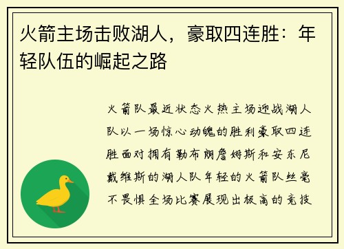 火箭主场击败湖人，豪取四连胜：年轻队伍的崛起之路