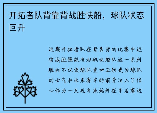 开拓者队背靠背战胜快船，球队状态回升