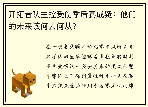 开拓者队主控受伤季后赛成疑：他们的未来该何去何从？
