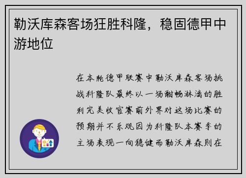 勒沃库森客场狂胜科隆，稳固德甲中游地位