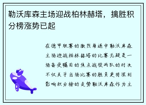 勒沃库森主场迎战柏林赫塔，擒胜积分榜涨势已起