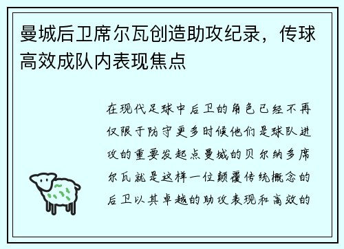 曼城后卫席尔瓦创造助攻纪录，传球高效成队内表现焦点