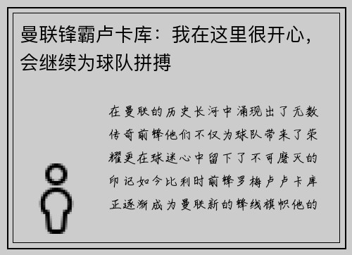 曼联锋霸卢卡库：我在这里很开心，会继续为球队拼搏