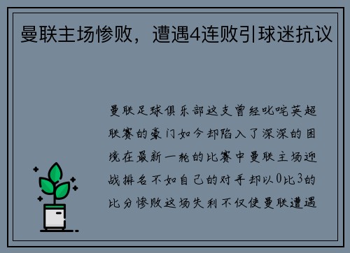 曼联主场惨败，遭遇4连败引球迷抗议