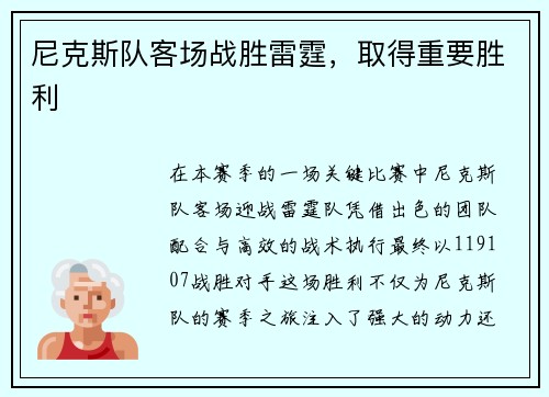尼克斯队客场战胜雷霆，取得重要胜利