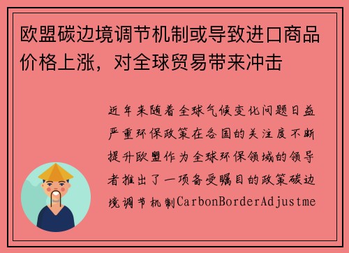 欧盟碳边境调节机制或导致进口商品价格上涨，对全球贸易带来冲击