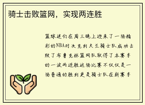 骑士击败篮网，实现两连胜