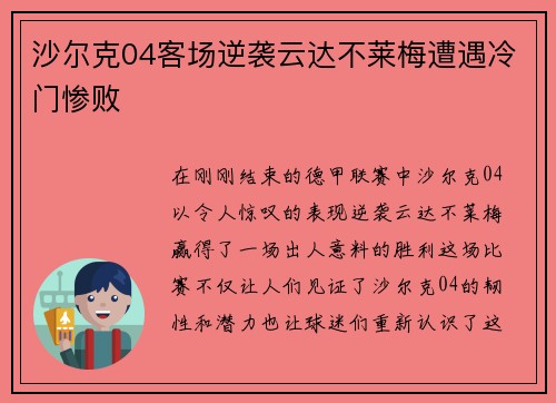 沙尔克04客场逆袭云达不莱梅遭遇冷门惨败