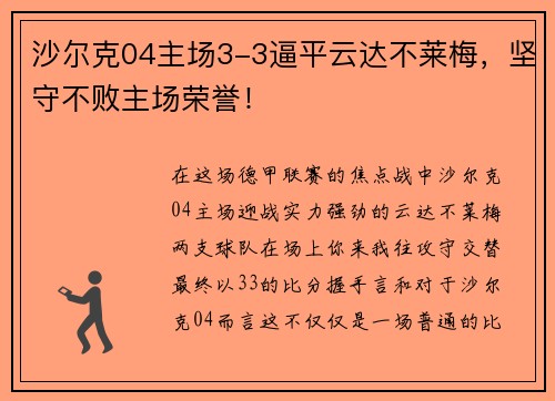 沙尔克04主场3-3逼平云达不莱梅，坚守不败主场荣誉！
