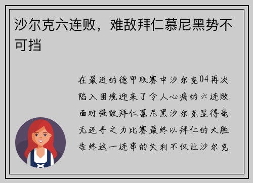 沙尔克六连败，难敌拜仁慕尼黑势不可挡