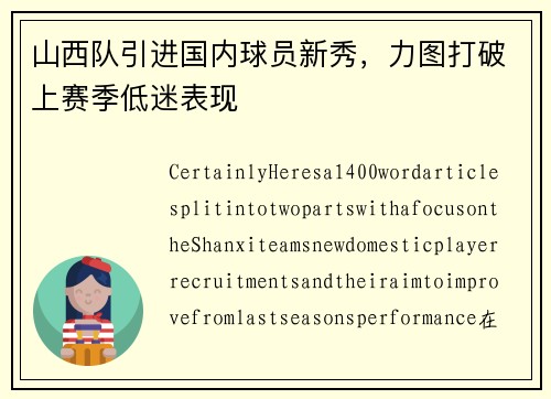 山西队引进国内球员新秀，力图打破上赛季低迷表现