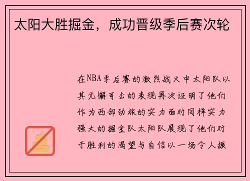 太阳大胜掘金，成功晋级季后赛次轮