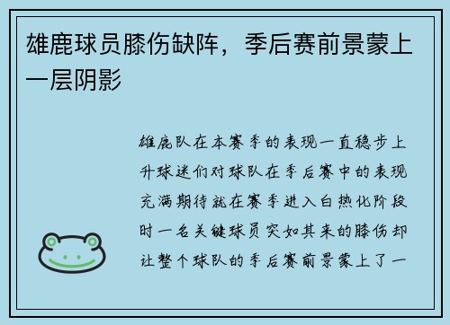 雄鹿球员膝伤缺阵，季后赛前景蒙上一层阴影