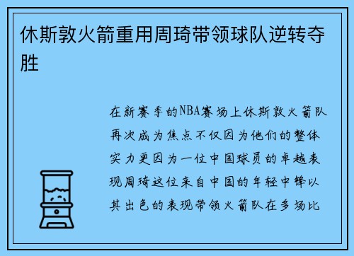 休斯敦火箭重用周琦带领球队逆转夺胜