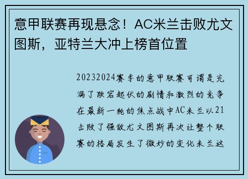 意甲联赛再现悬念！AC米兰击败尤文图斯，亚特兰大冲上榜首位置