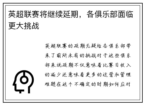 英超联赛将继续延期，各俱乐部面临更大挑战