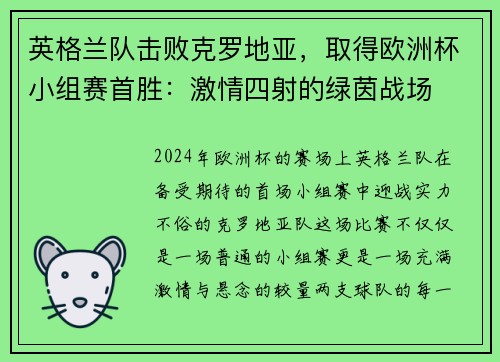 英格兰队击败克罗地亚，取得欧洲杯小组赛首胜：激情四射的绿茵战场