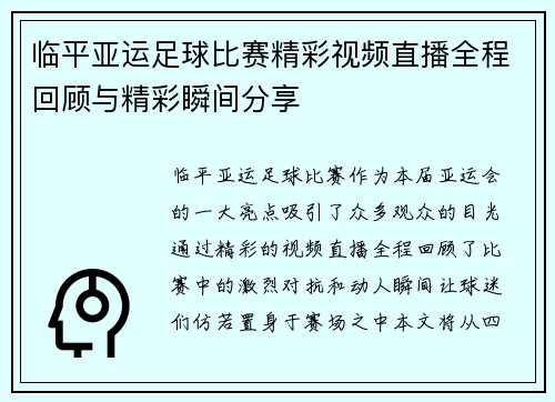 临平亚运足球比赛精彩视频直播全程回顾与精彩瞬间分享