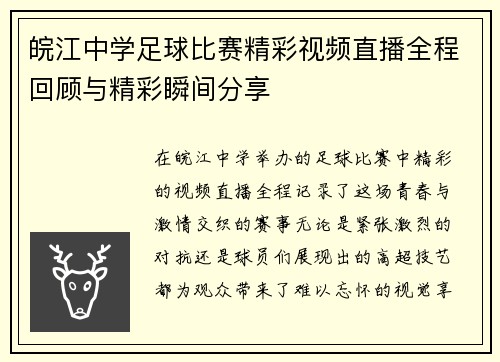 皖江中学足球比赛精彩视频直播全程回顾与精彩瞬间分享