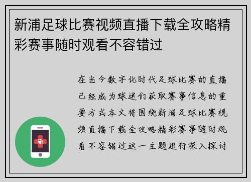 新浦足球比赛视频直播下载全攻略精彩赛事随时观看不容错过