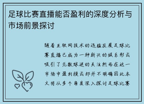 足球比赛直播能否盈利的深度分析与市场前景探讨