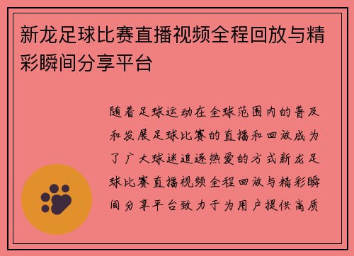 新龙足球比赛直播视频全程回放与精彩瞬间分享平台