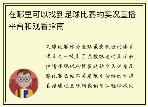 在哪里可以找到足球比赛的实况直播平台和观看指南