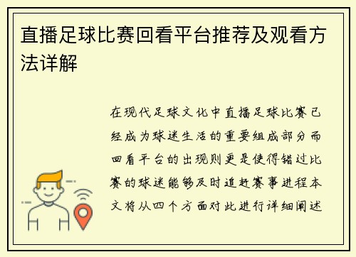 直播足球比赛回看平台推荐及观看方法详解