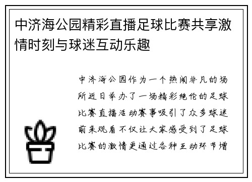 中济海公园精彩直播足球比赛共享激情时刻与球迷互动乐趣