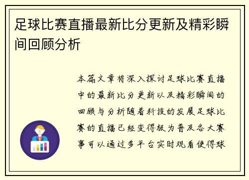 足球比赛直播最新比分更新及精彩瞬间回顾分析
