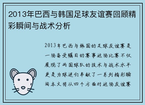 2013年巴西与韩国足球友谊赛回顾精彩瞬间与战术分析