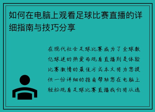 如何在电脑上观看足球比赛直播的详细指南与技巧分享