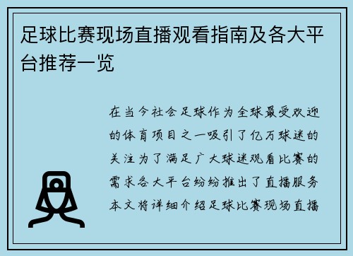 足球比赛现场直播观看指南及各大平台推荐一览