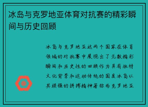 冰岛与克罗地亚体育对抗赛的精彩瞬间与历史回顾