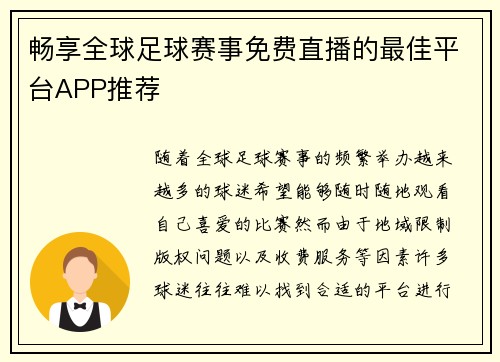 畅享全球足球赛事免费直播的最佳平台APP推荐