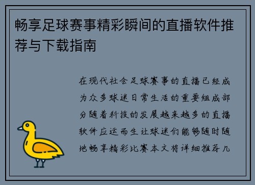 畅享足球赛事精彩瞬间的直播软件推荐与下载指南