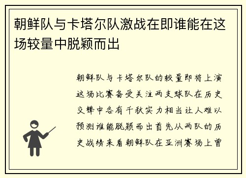 朝鲜队与卡塔尔队激战在即谁能在这场较量中脱颖而出