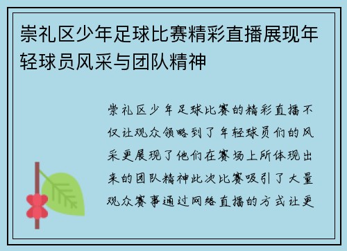 崇礼区少年足球比赛精彩直播展现年轻球员风采与团队精神