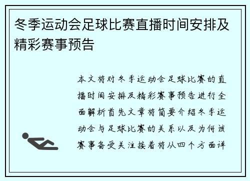 冬季运动会足球比赛直播时间安排及精彩赛事预告