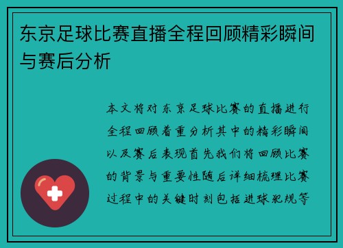 东京足球比赛直播全程回顾精彩瞬间与赛后分析
