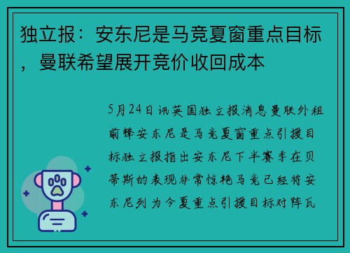独立报：安东尼是马竞夏窗重点目标，曼联希望展开竞价收回成本